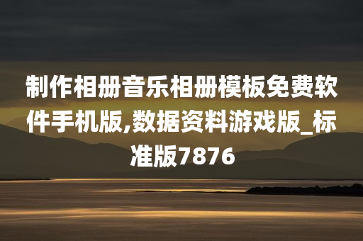 制作相册音乐相册模板免费软件手机版,数据资料游戏版_标准版7876