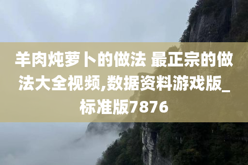 羊肉炖萝卜的做法 最正宗的做法大全视频,数据资料游戏版_标准版7876