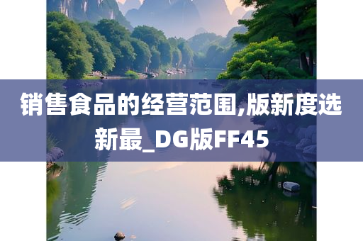 销售食品的经营范围,版新度选新最_DG版FF45