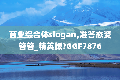 商业综合体slogan,准答态资答答_精英版?GGF7876