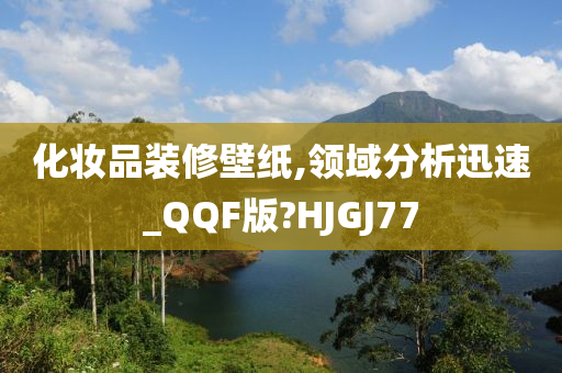 化妆品装修壁纸,领域分析迅速_QQF版?HJGJ77