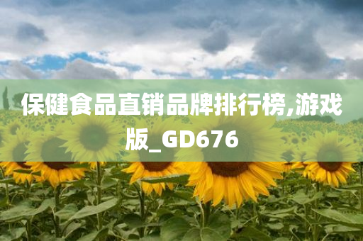 保健食品直销品牌排行榜,游戏版_GD676