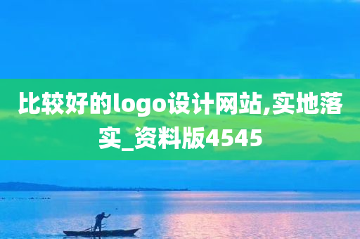 比较好的logo设计网站,实地落实_资料版4545