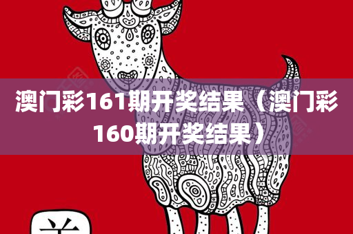 澳门彩161期开奖结果（澳门彩160期开奖结果）