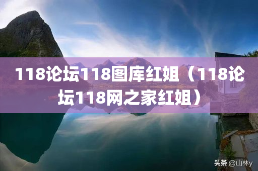 118论坛118图库红姐（118论坛118网之家红姐）