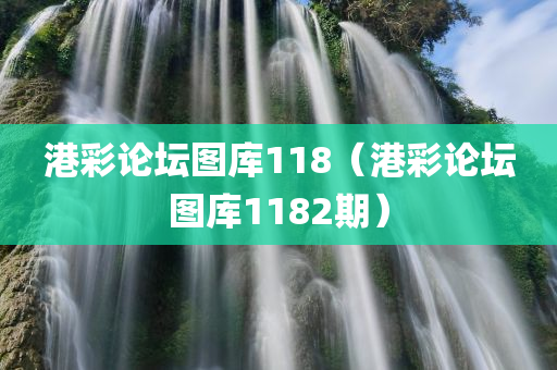 港彩论坛图库118（港彩论坛图库1182期）