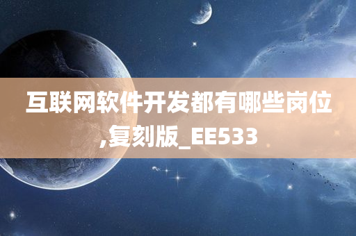 互联网软件开发都有哪些岗位,复刻版_EE533