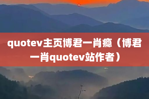 quotev主页博君一肖瘾（博君一肖quotev站作者）