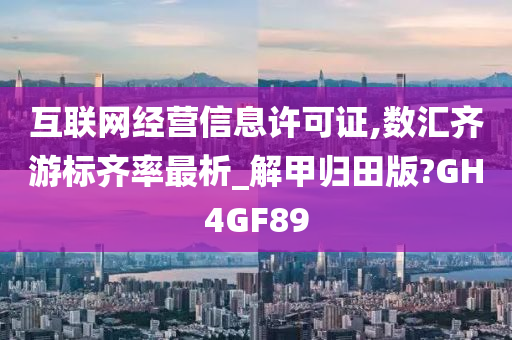 互联网经营信息许可证,数汇齐游标齐率最析_解甲归田版?GH4GF89