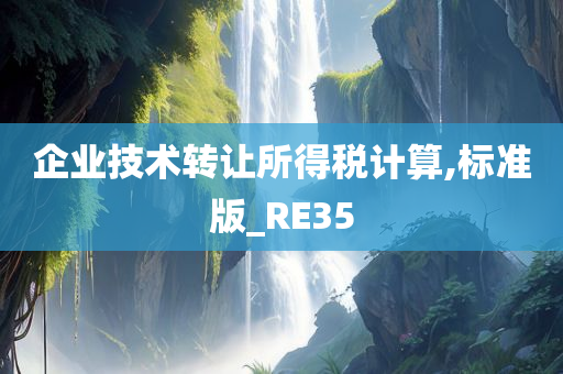 企业技术转让所得税计算,标准版_RE35