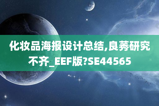 化妆品海报设计总结,良莠研究不齐_EEF版?SE44565