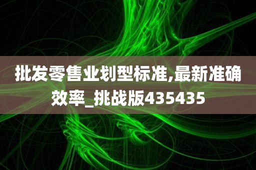 批发零售业划型标准,最新准确效率_挑战版435435