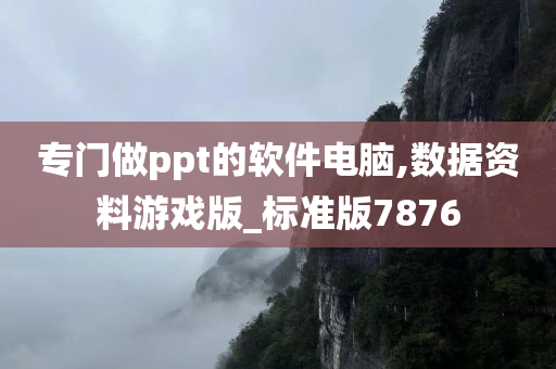 专门做ppt的软件电脑,数据资料游戏版_标准版7876