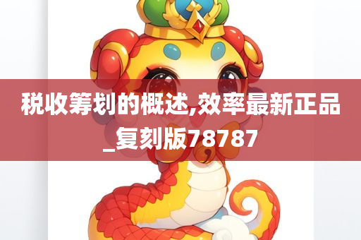 税收筹划的概述,效率最新正品_复刻版78787