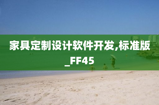 家具定制设计软件开发,标准版_FF45