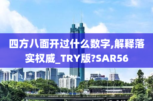 四方八面开过什么数字,解释落实权威_TRY版?SAR56