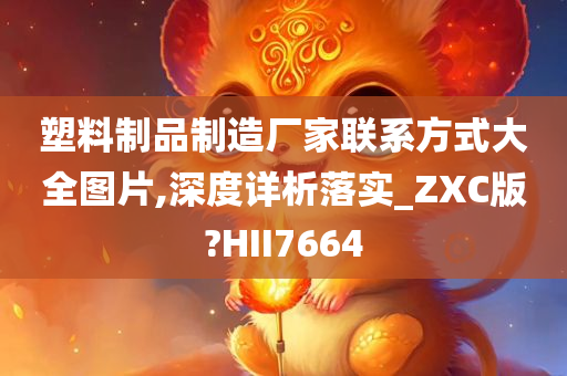 塑料制品制造厂家联系方式大全图片,深度详析落实_ZXC版?HII7664