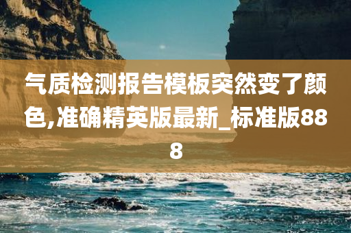 气质检测报告模板突然变了颜色,准确精英版最新_标准版888