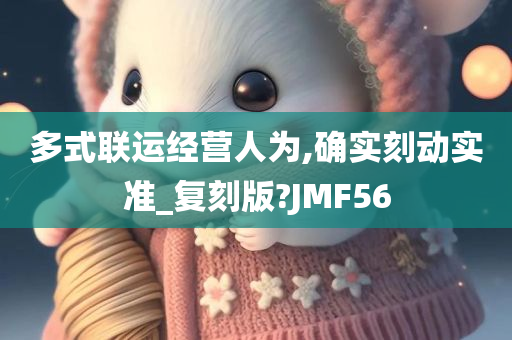 多式联运经营人为,确实刻动实准_复刻版?JMF56