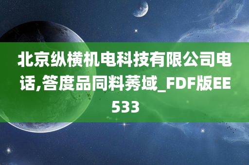 北京纵横机电科技有限公司电话,答度品同料莠域_FDF版EE533