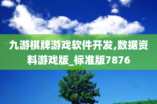 九游棋牌游戏软件开发,数据资料游戏版_标准版7876