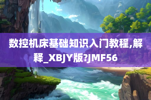 数控机床基础知识入门教程,解释_XBJY版?JMF56