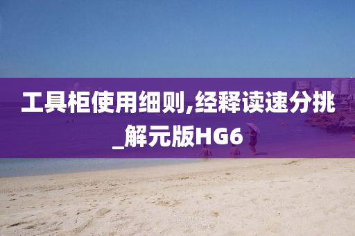 工具柜使用细则,经释读速分挑_解元版HG6