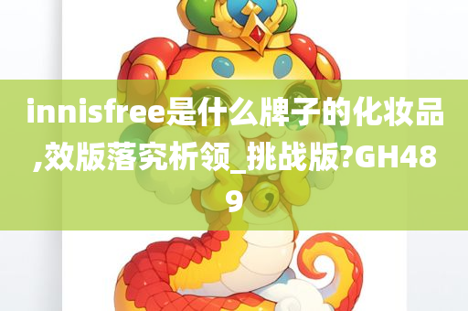 innisfree是什么牌子的化妆品,效版落究析领_挑战版?GH489