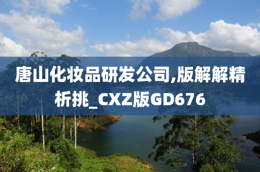 唐山化妆品研发公司,版解解精析挑_CXZ版GD676