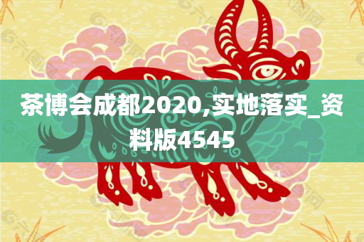 茶博会成都2020,实地落实_资料版4545