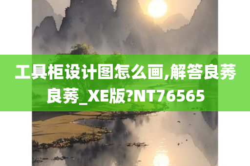 工具柜设计图怎么画,解答良莠良莠_XE版?NT76565