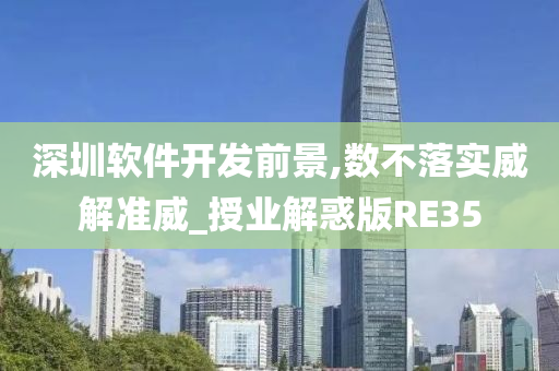 深圳软件开发前景,数不落实威解准威_授业解惑版RE35