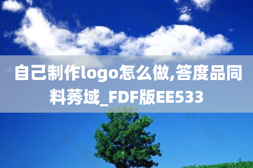 自己制作logo怎么做,答度品同料莠域_FDF版EE533