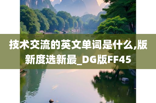 技术交流的英文单词是什么,版新度选新最_DG版FF45