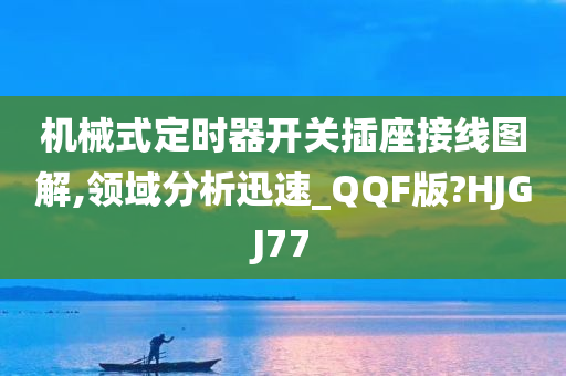 机械式定时器开关插座接线图解,领域分析迅速_QQF版?HJGJ77