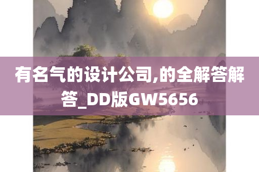 有名气的设计公司,的全解答解答_DD版GW5656