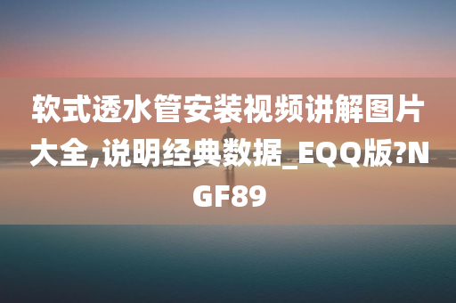 软式透水管安装视频讲解图片大全,说明经典数据_EQQ版?NGF89