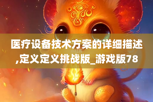 医疗设备技术方案的详细描述,定义定义挑战版_游戏版78