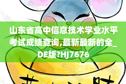 山东省高中信息技术学业水平考试成绩查询,最新最新的全_DE版?HJ7676