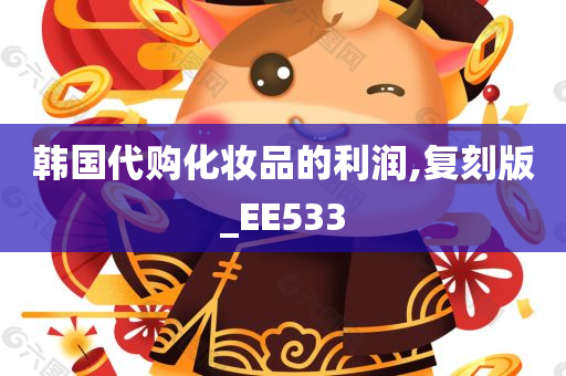 韩国代购化妆品的利润,复刻版_EE533