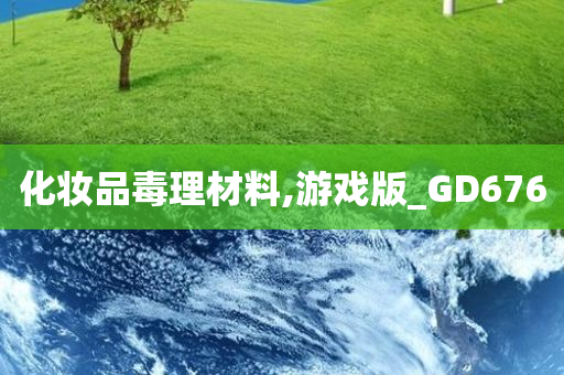 化妆品毒理材料,游戏版_GD676