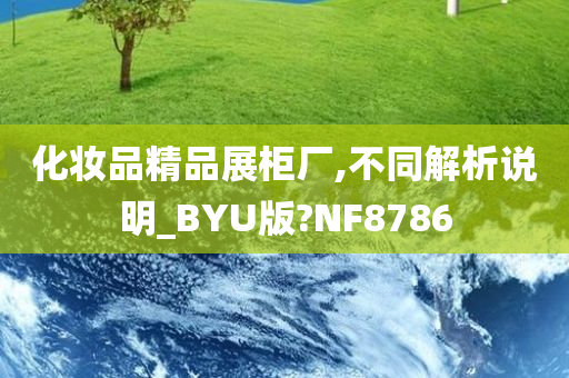 化妆品精品展柜厂,不同解析说明_BYU版?NF8786