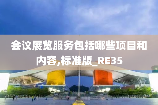 会议展览服务包括哪些项目和内容,标准版_RE35