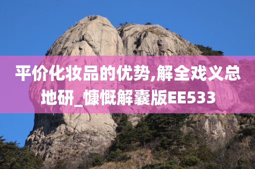 平价化妆品的优势,解全戏义总地研_慷慨解囊版EE533