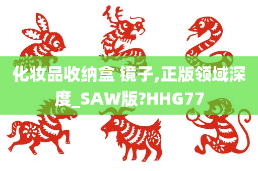 化妆品收纳盒 镜子,正版领域深度_SAW版?HHG77