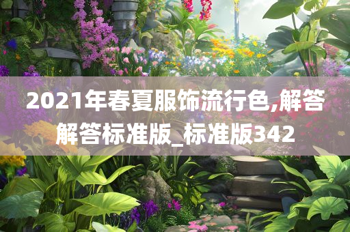 2021年春夏服饰流行色,解答解答标准版_标准版342