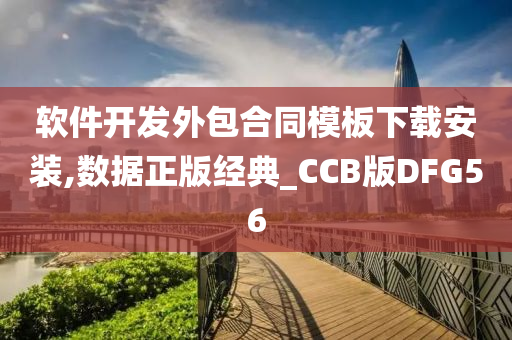 软件开发外包合同模板下载安装,数据正版经典_CCB版DFG56