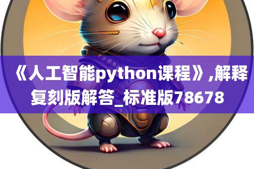 《人工智能python课程》,解释复刻版解答_标准版78678