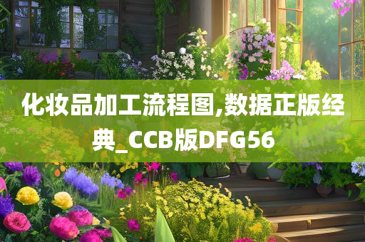 化妆品加工流程图,数据正版经典_CCB版DFG56