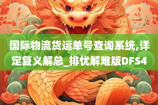 国际物流货运单号查询系统,详定复义解总_排忧解难版DFS4